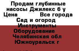 Продам глубинные насосы Джилекс б/у › Цена ­ 4 990 - Все города Сад и огород » Инструменты. Оборудование   . Челябинская обл.,Южноуральск г.